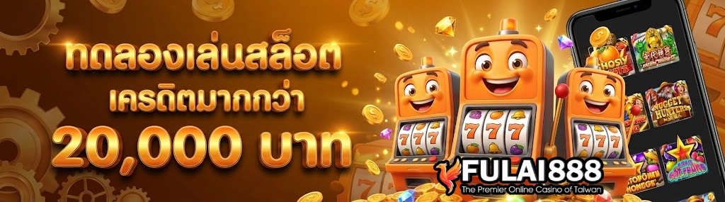 fulai888สมัคร